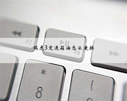 瑞虎3变速箱油怎么更换