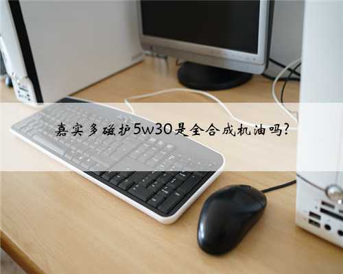 嘉实多磁护5w30是全合成机油吗?