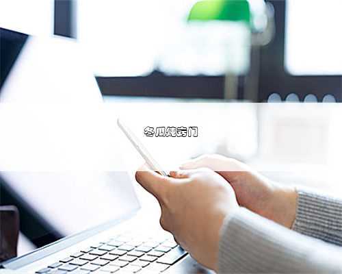 冬瓜炖窍门
