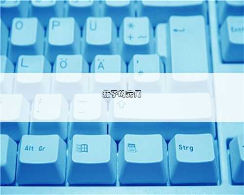 茄子的窍门