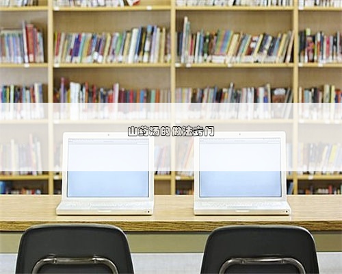 山药汤的做法窍门