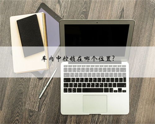 车内中控锁在哪个位置?
