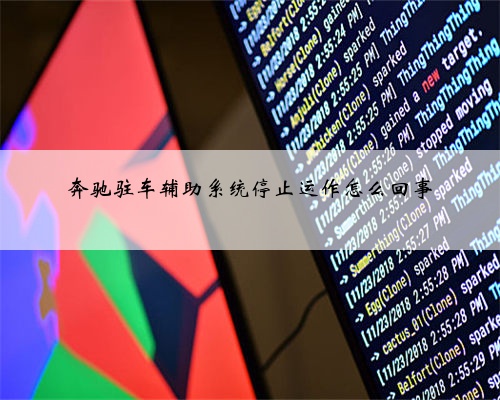 奔驰驻车辅助系统停止运作怎么回事
