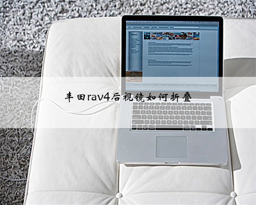 丰田rav4后视镜如何折叠