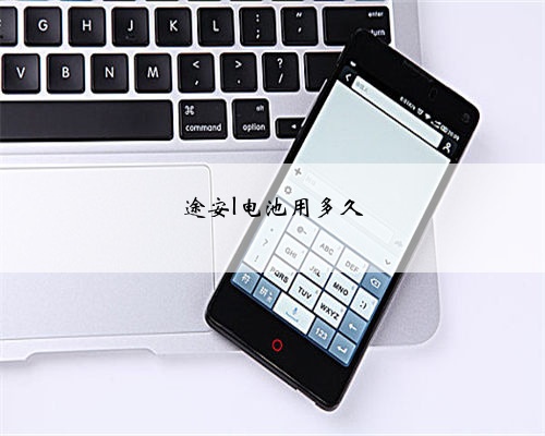 途安l电池用多久