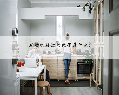 发动机粘缸的结果是什么?