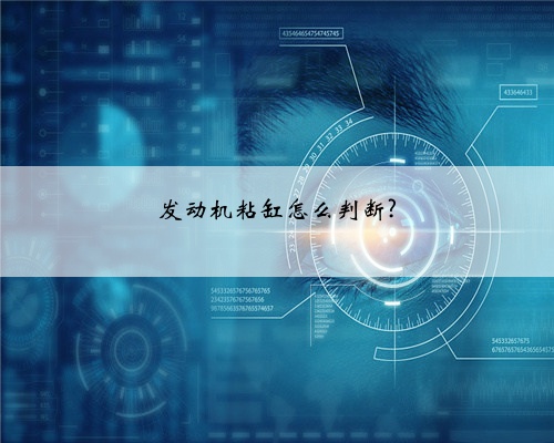发动机粘缸怎么判断?