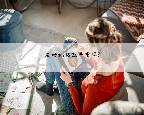 发动机粘缸严重吗?