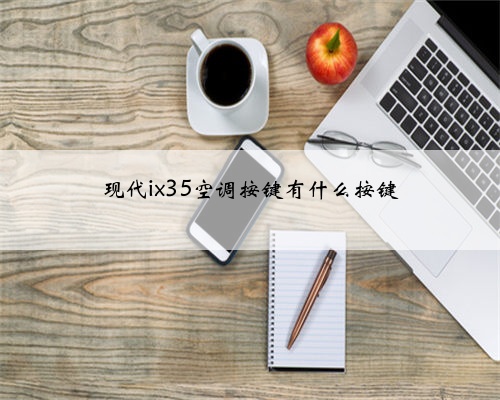 现代ix35空调按键有什么按键