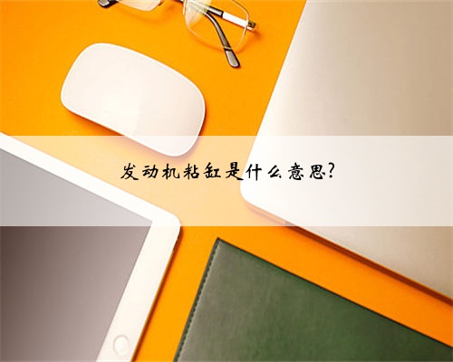 发动机粘缸是什么意思?