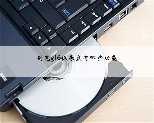 别克g16仪表盘有哪些功能