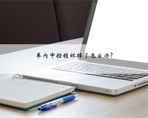 车内中控锁坏掉了怎么办?