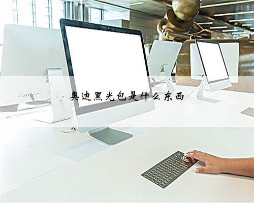 奥迪黑光包是什么东西