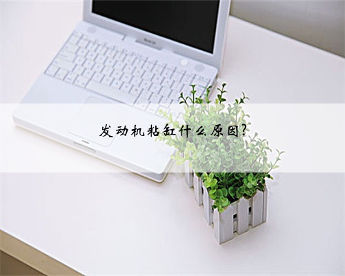 发动机粘缸什么原因?