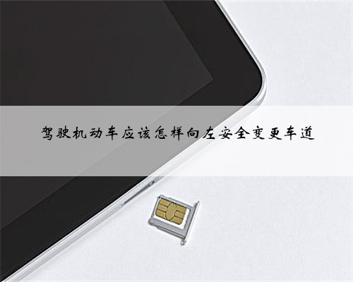 驾驶机动车应该怎样向左安全变更车道
