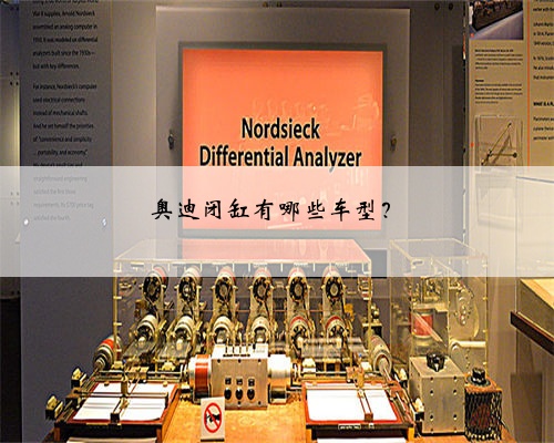 奥迪闭缸有哪些车型？
