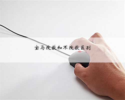 宝马改款和不改款区别