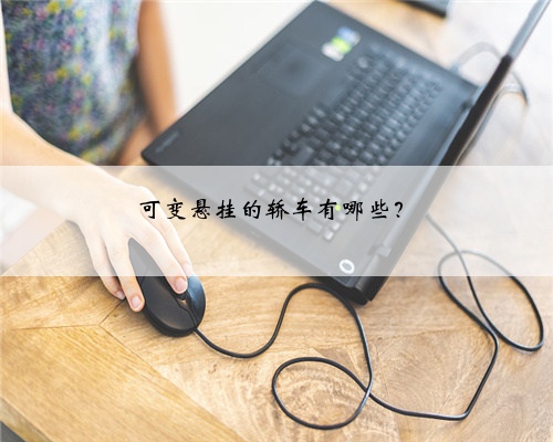 可变悬挂的轿车有哪些?