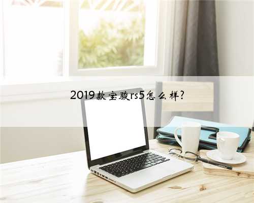 2019款宝骏rs5怎么样?