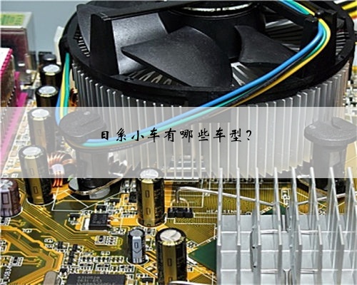 日系小车有哪些车型?