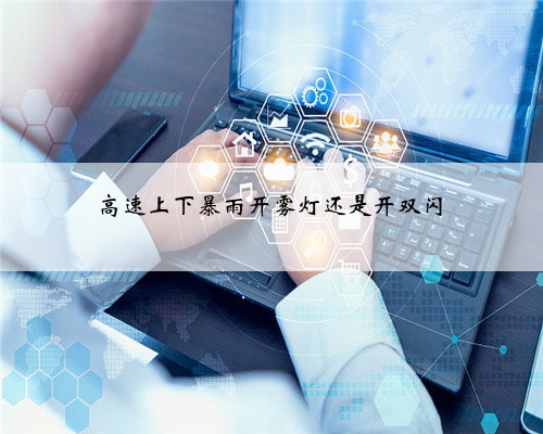 高速上下暴雨开雾灯还是开双闪