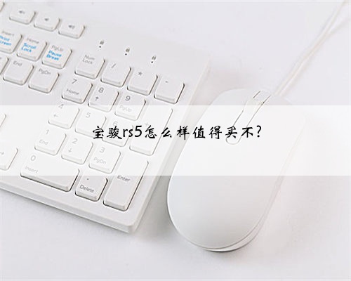 宝骏rs5怎么样值得买不?