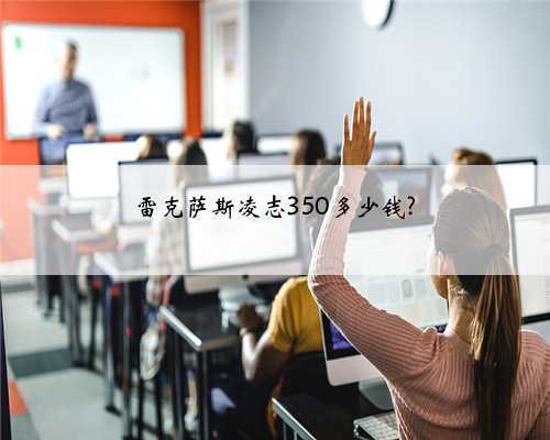 雷克萨斯凌志350多少钱?
