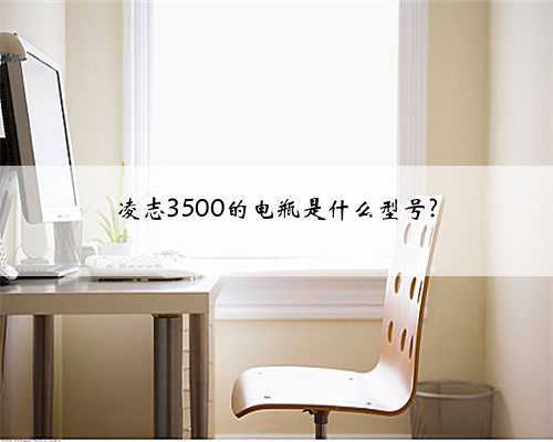 凌志3500的电瓶是什么型号?