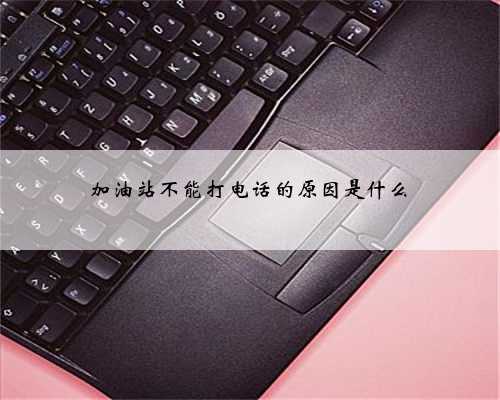 加油站不能打电话的原因是什么