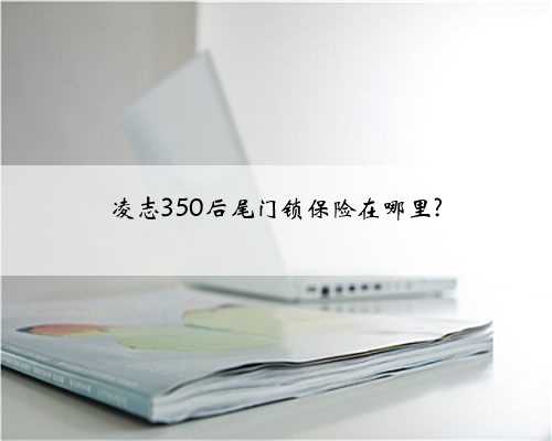 凌志350后尾门锁保险在哪里?