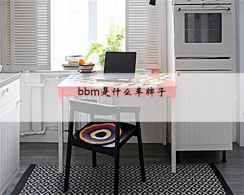 bbm是什么车牌子