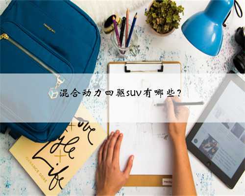 混合动力四驱suv有哪些？