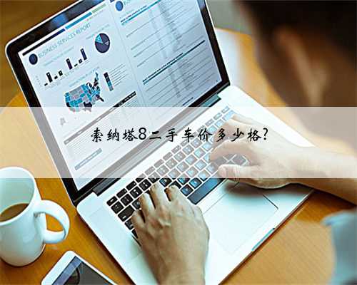 索纳塔8二手车价多少格?