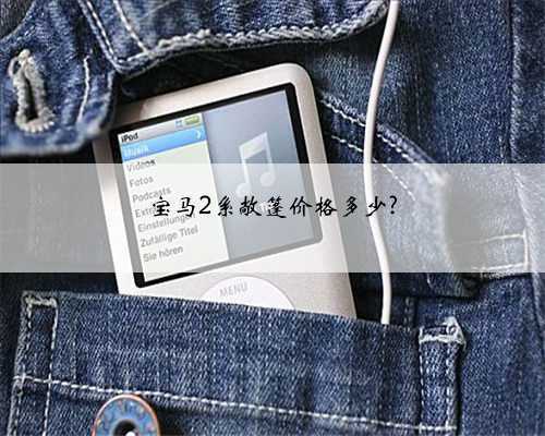 宝马2系敞篷价格多少?