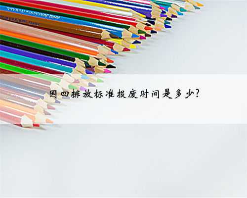 国四排放标准报废时间是多少?