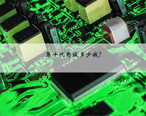 第十代思域多少钱?