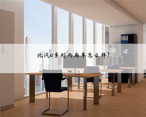 北汽e系列两厢车怎么样?