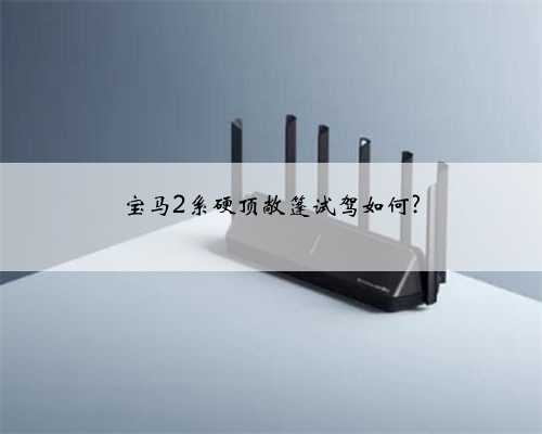 宝马2系硬顶敞篷试驾如何?