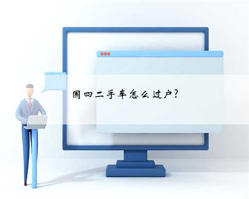 国四二手车怎么过户?