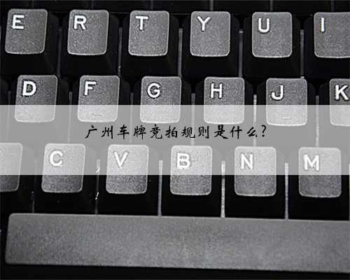 广州车牌竞拍规则是什么?