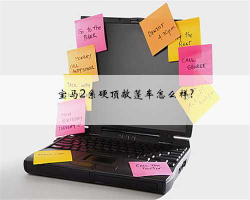 宝马2系硬顶敞篷车怎么样?