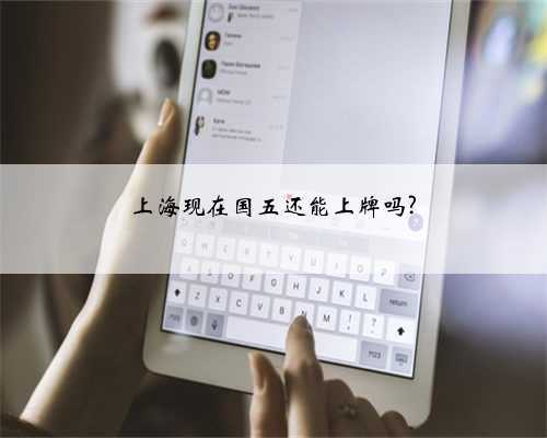上海现在国五还能上牌吗?
