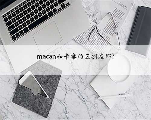 macan和卡宴的区别在那?