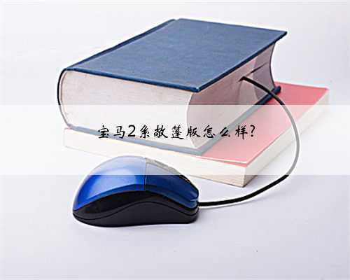 宝马2系敞篷版怎么样?