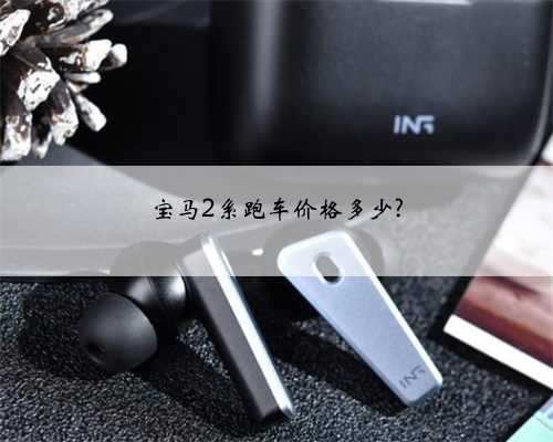 宝马2系跑车价格多少?