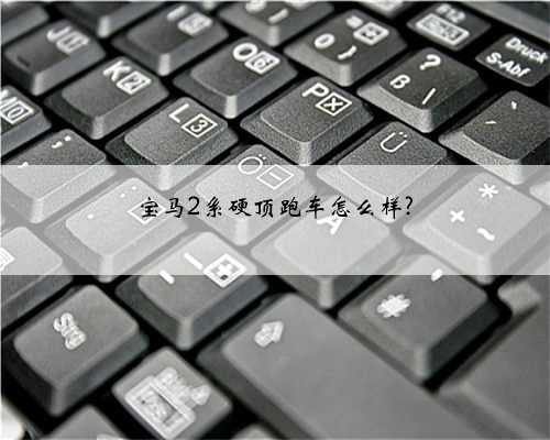 宝马2系硬顶跑车怎么样?