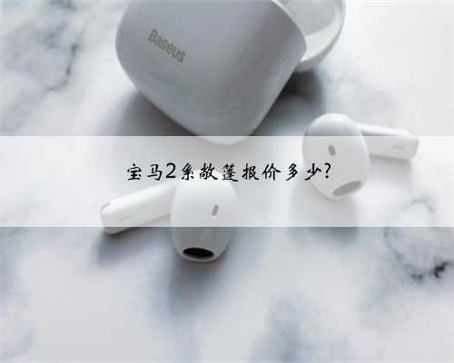 宝马2系敞篷报价多少?