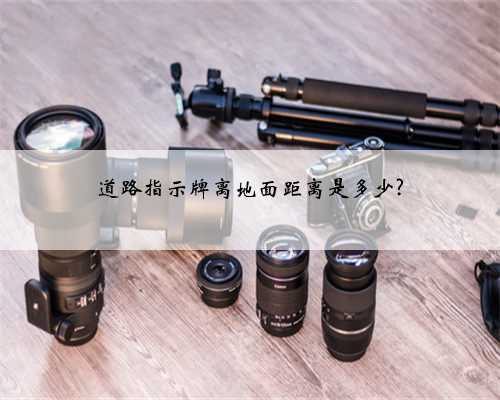 道路指示牌离地面距离是多少?