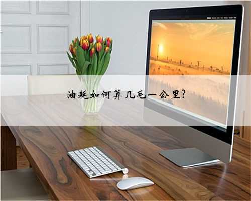油耗如何算几毛一公里?