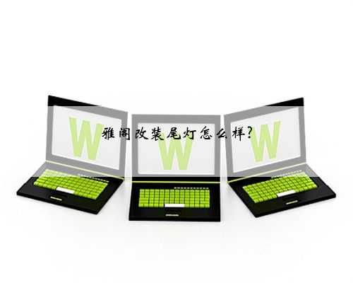 雅阁改装尾灯怎么样?